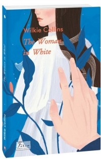 Уилки Коллинз - The Woman in White