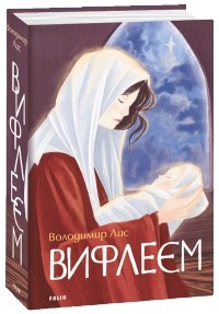 Владимир Лис - Віфлеєм