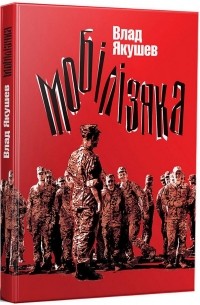 Влад Якушев - Мобілізяка