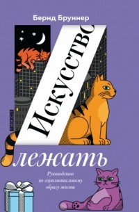 Искусство лежать. Руководство по горизонтальному образу жизни