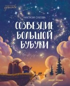 Анастасия Сукгоева - Созвездие Большой Бубуки