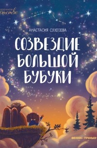 Анастасия Сукгоева - Созвездие Большой Бубуки