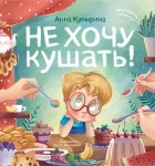 Анна Купырина - Не хочу кушать!