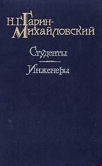 Николай Гарин-Михайловский - Студенты. Инженеры