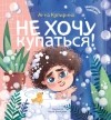 Анна Купырина - Не хочу купаться!