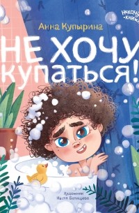 Анна Купырина - Не хочу купаться!