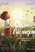 Солнце внутри. Книга для хорошего настроения