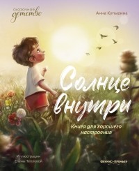 Анна Купырина - Солнце внутри. Книга для хорошего настроения