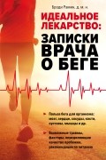 Броди Рамин - Идеальное лекарство: Записки врача о беге