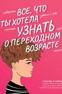 Любовь Климова - Все, что ты хотела узнать о переходном возрасте