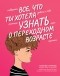 Любовь Климова - Все, что ты хотела узнать о переходном возрасте