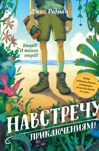 Навстречу приключениям!