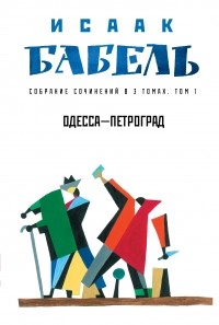 Исаак Бабель - Одесса - Петроград