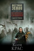 Испорченные сказания. Том 3. В шаге от рубежа