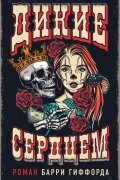 Барри Гиффорд - Дикие сердцем