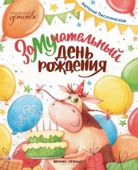 Наталья Песочинская - ЗаМУчательный день рождения