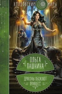Ольга Пашнина - Драконы обожают принцесс. Книга 1