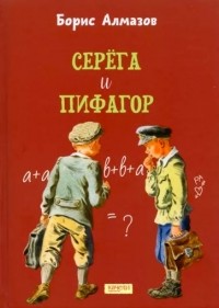 Борис Алмазов - Серёга и Пифагор (сборник)