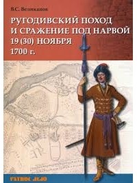 Владимир Великанов - Ругодивский поход и сражение под Нарвой 19 (30) ноября 1700 г.