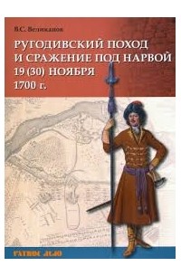 Владимир Великанов - Ругодивский поход и сражение под Нарвой 19 (30) ноября 1700 г.