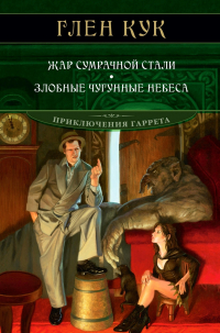 Глен Кук - Жар сумрачной стали. Злобные чугунные небеса (сборник)