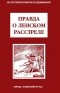  - Правда о Ленском расстреле