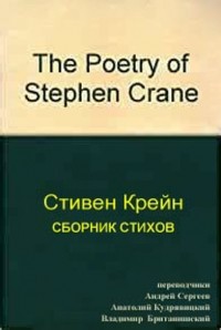 Стивен Крейн - Полное собрание стихотворений
