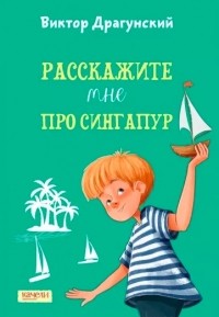 Виктор Драгунский - Расскажите мне про Сингапур (сборник)