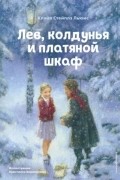  - Лев, колдунья и платяной шкаф