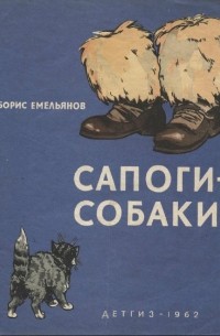 Борис Емельянов - Сапоги-собаки (сборник)