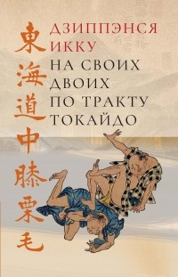Дзиппэнся Икку - На своих двоих по тракту Токайдо