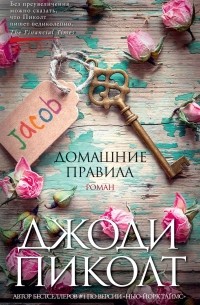 Джоди Пиколт - Домашние правила