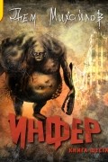 Инфер. Книга шестая