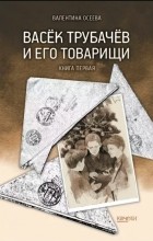Валентина Осеева - Васёк Трубачёв и его товарищи. Книга 1