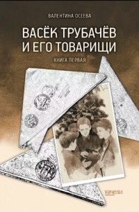 Валентина Осеева - Васёк Трубачёв и его товарищи. Книга 1