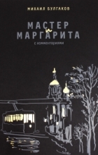 Михаил Булгаков - Мастер и Маргарита. С комментариями