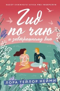 Гид по чаю и завтрашнему дню