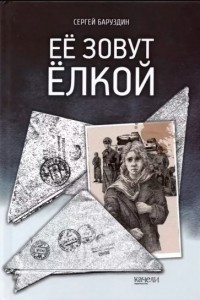 Сергей Баруздин - Её зовут Ёлкой (сборник)