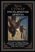 Гость Дракулы. Дракула