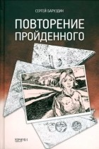 Сергей Баруздин - Повторение пройденного