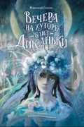 Николай Гоголь - Вечера на хуторе близ Диканьки (сборник)