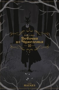 Девочка из Чужеземья. Том 10