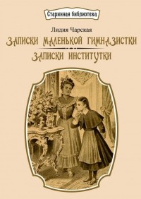 Лидия Чарская - Записки маленькой гимназистки. Записки институтки (сборник)