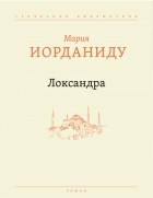 Мария Криези-Иорданиду - Локсандра