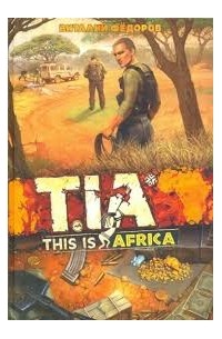 Виталий Федоров - TIA (This Is Africa)