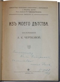 Анна Константиновна Черткова  - Из моего детства