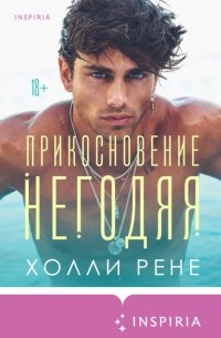 Холли Рене - Прикосновение негодяя