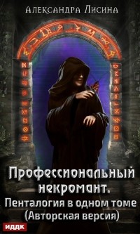 Александра Лисина - Профессиональный некромант. Пенталогия в одном томе (сборник)