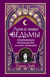 Падма Лайт - Луна в знаке ведьмы. Практическое руководство по магии лунных дней