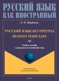 О. М. Щербакова - Русский язык без преград. Russian made easy. Учебное пособие с переводом на английский язык. Уровень А2